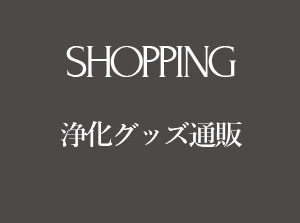 SHOPPING | 浄化グッズ通販